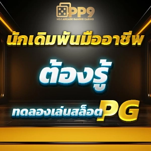 เล่นเกมฟรี pg สล็อตเว็บตรงอันดับ 1 เปิดใหม่ โบนัสแตกง่ายไม่มีพลาด